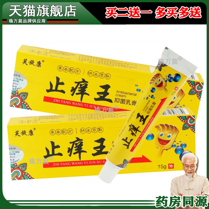 【买2送1】正品 芙旋康止痒王乳膏15g