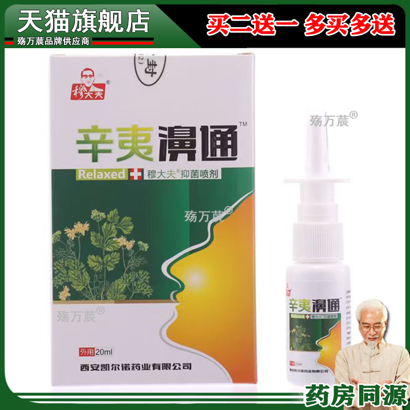 【买2送1 买5送5】辛夷濞通金羽洁必通20ml抑菌喷剂鼻通穆大夫