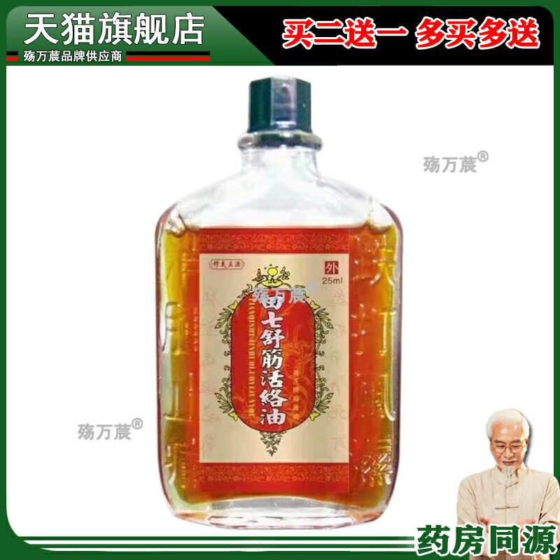 田七舒筋活络油红花油跌打损伤舒筋活络家用腰肩颈按摩精油097971