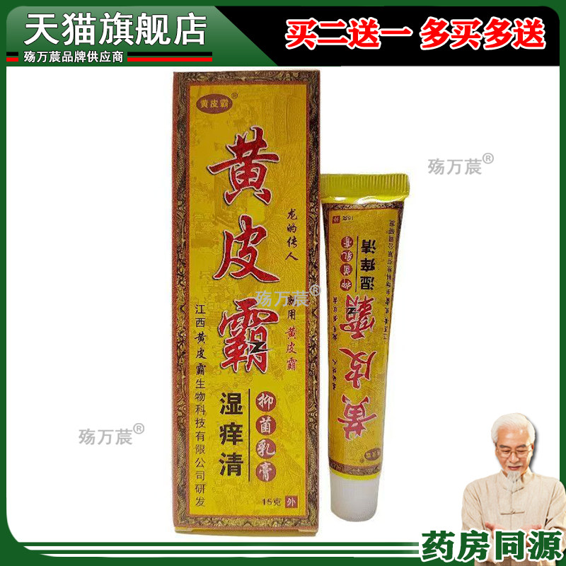 苗夫神[买2送1 买5送5】黄皮霸乳膏湿痒清15g