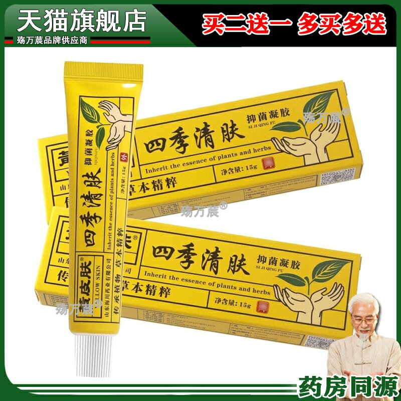 黄皮肤抑菌乳膏正品旗舰店黄种人四季清肤凝胶乳膏 黄皮肤四季清3