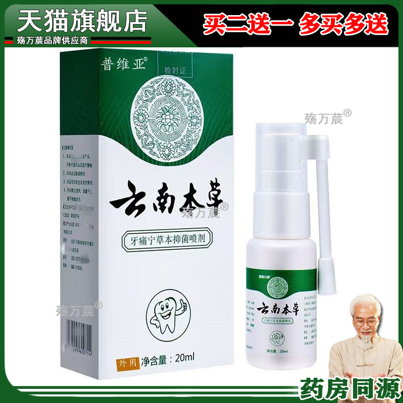 普维亚云南本草牙痛宁保健液20ml/盒花椒元胡血竭草本抑菌喷剂990