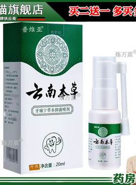 普维亚云南本草牙痛宁保健液20ml/盒花椒元胡血竭草本抑菌喷剂345