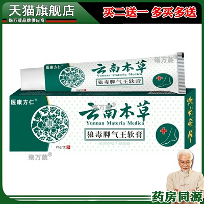 医康方仁 云南本草狼毒脚气王软膏止痒抑菌脚臭脚汗脱皮水泡爆款