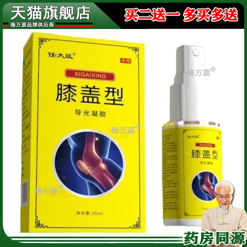 任太医膝盖型导光凝胶小白瓶电视同款正品喷雾剂