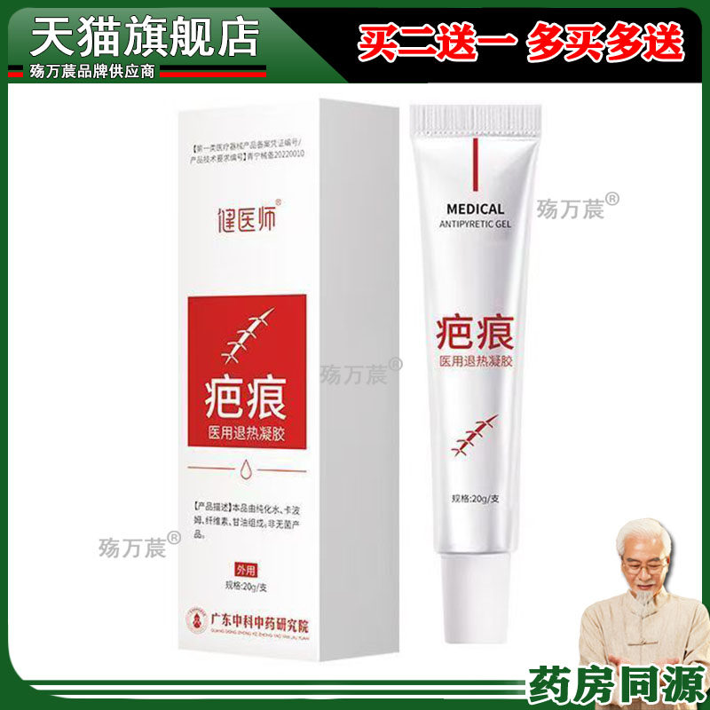 健医师烧烫疤痕凝胶修护膏 淡化凹凸疤软肉疤痕退热凝胶904030