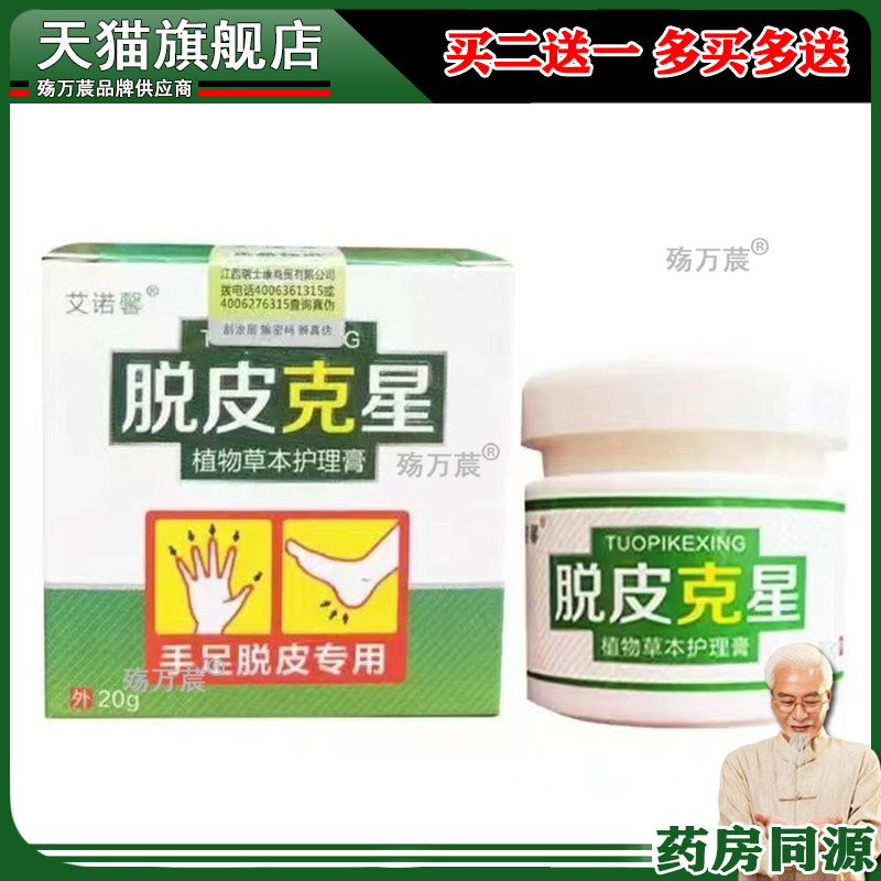 买2送1买5送5】正品艾诺馨脱皮克星20g手足脱皮专用抑菌乳膏ZCY