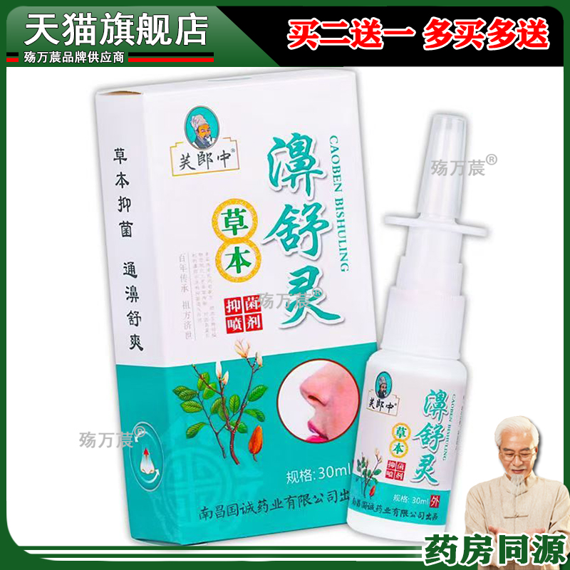 【3瓶仅需24/5送3】芙郎中濞舒灵喷剂30ml/盒