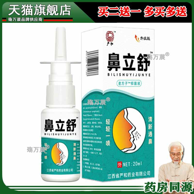 严和鼻立舒喷剂鼻速通鼻塞痒流鼻涕草本喷雾鼻药膏106558