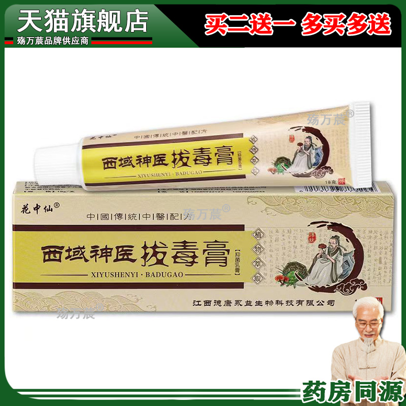 花中仙西域神医拔毒膏抑菌乳膏18g皮肤外用止痒软膏