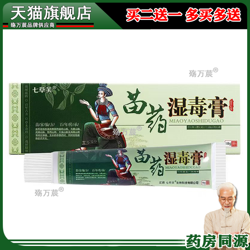 【买1送1】七草芙湿毒膏草本乳膏正品湿毒清皮肤外用抑菌软膏