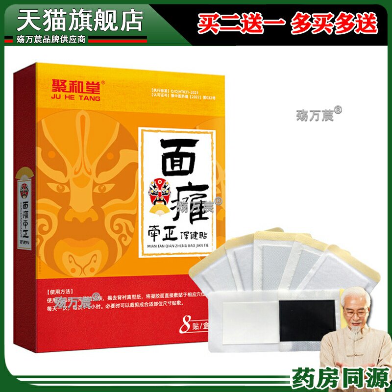 聚和堂面瘫牵正膏贴面部嘴眼歪斜神经贴脸部痉挛牵正贴327010
