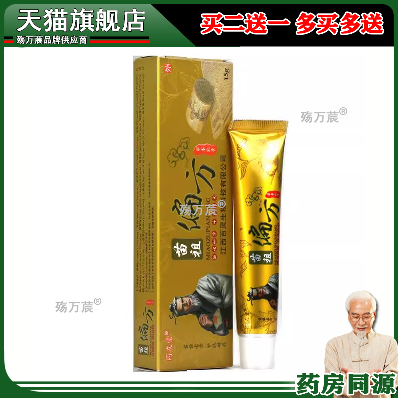 同友堂苗祖偏方草本乳膏皮肤外用护理止痒苗祖偏方软膏抑菌霜正品