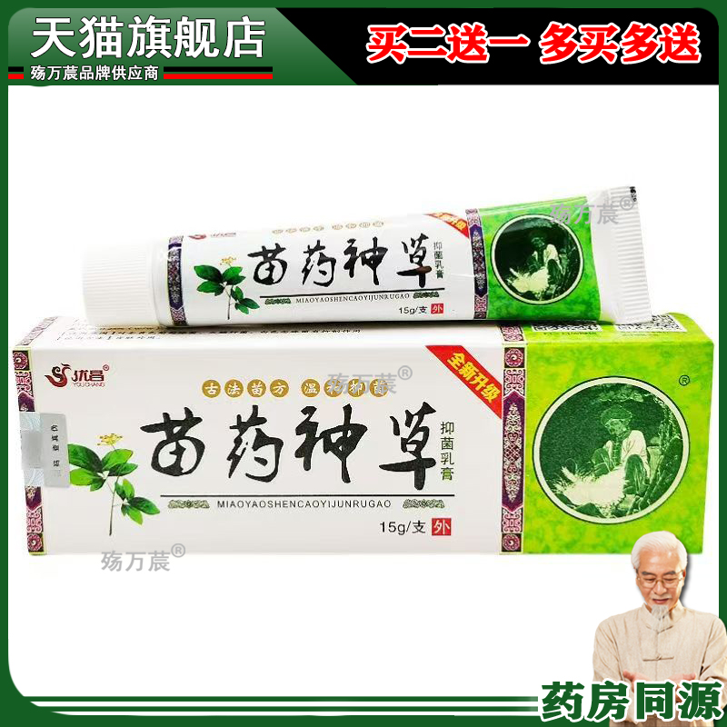 正品优昌苗神草草本乳膏苗药神草抑菌乳膏皮肤止痒膏多买多送包邮
