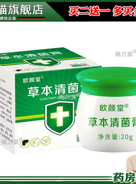 正品欧颜堂草本清菌膏20g旗舰店294147