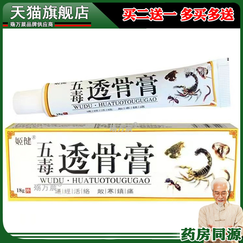 【3支仅26/买5送5】正品 姬健五毒透骨膏18g/支 皮肤外用