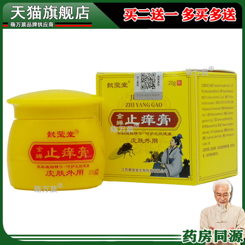 3盒仅68元】正品 懿莹堂金蝉止痒膏20g/盒