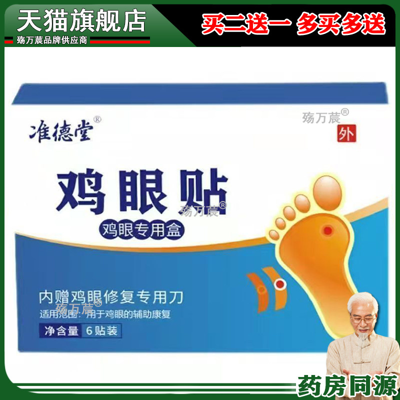 准德堂鸡眼膏鸡眼贴 一件老茧6贴赠修复刀鸡眼贴专用992759