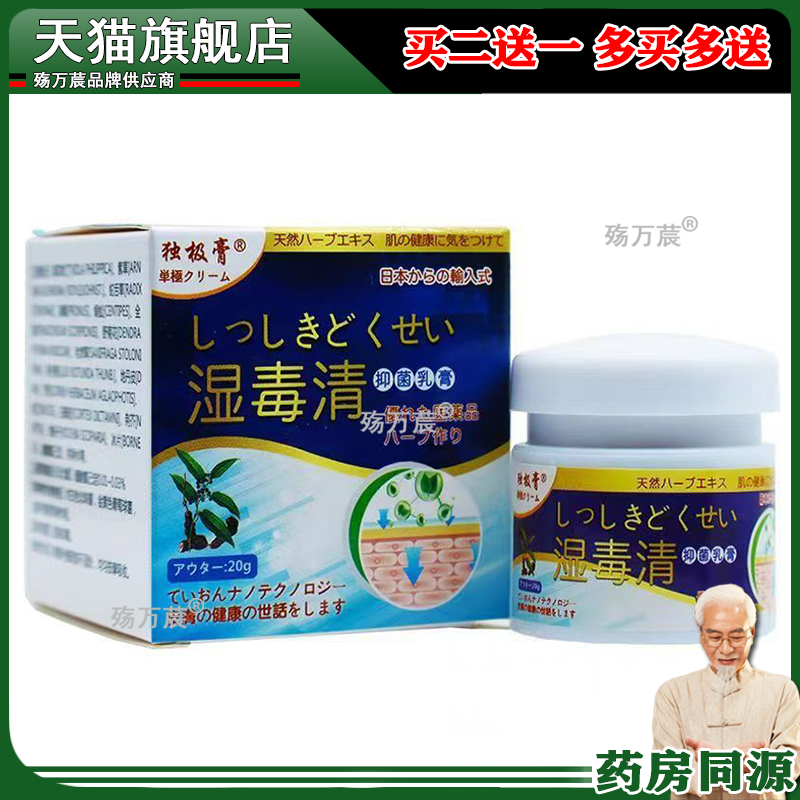 【3盒仅116/买5送4】正品 独极膏湿毒清草本乳膏20g/盒