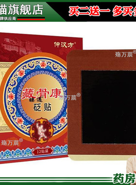仲汉方藏骨康砭贴 每盒12贴 颈椎肩周贴腰椎间盘滑膜关节舒筋活络