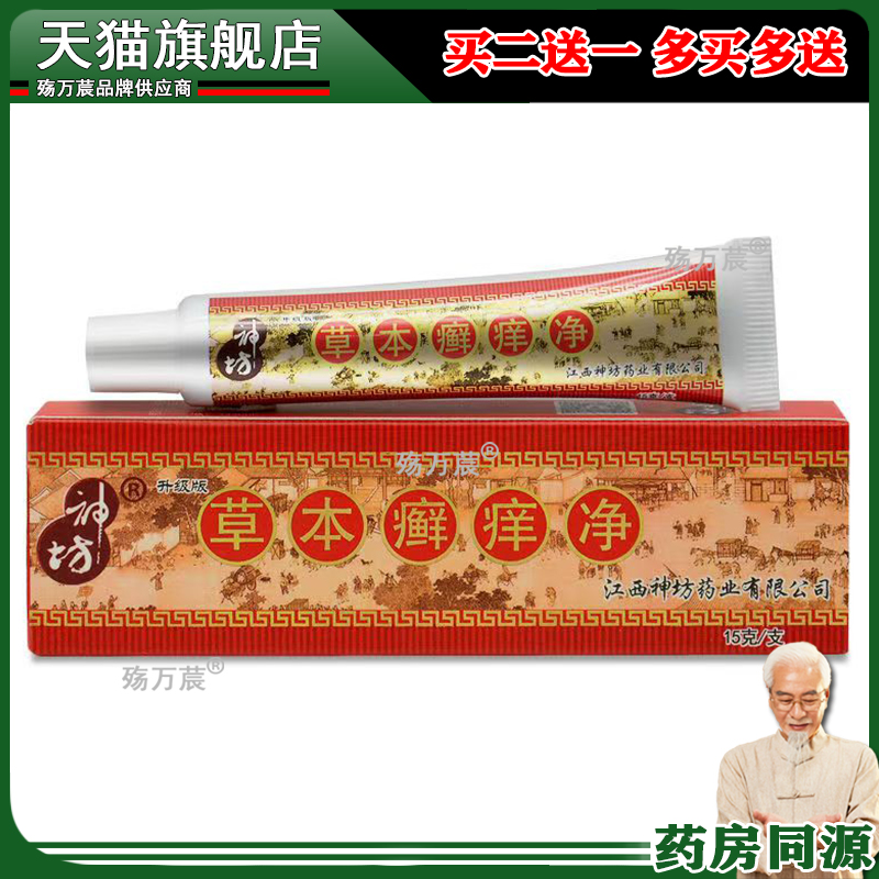 江西神坊草本癣痒净藓痒正品抑菌乳膏成人止痒蚊虫咬软膏皮肤外用