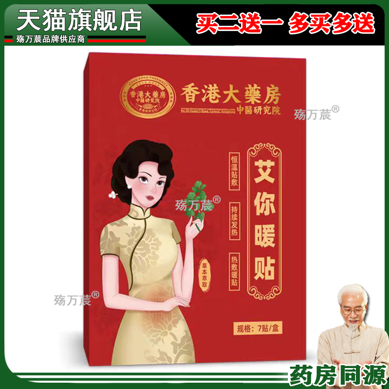 香港大药房艾你暖贴女性月经艾灸贴暖身贴暖宝宝热敷贴