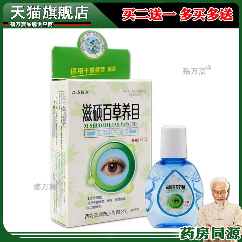 汉诚轶方滋硕百草养目医用退热凝胶舒缓视力疲劳眼睛干涩护理液23