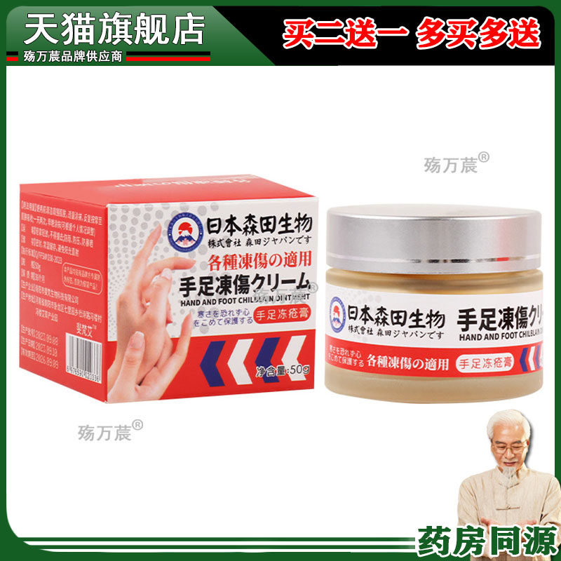 日本森田生物手足冻疮膏 冬季止痒防冻防皴裂膏手脚霜