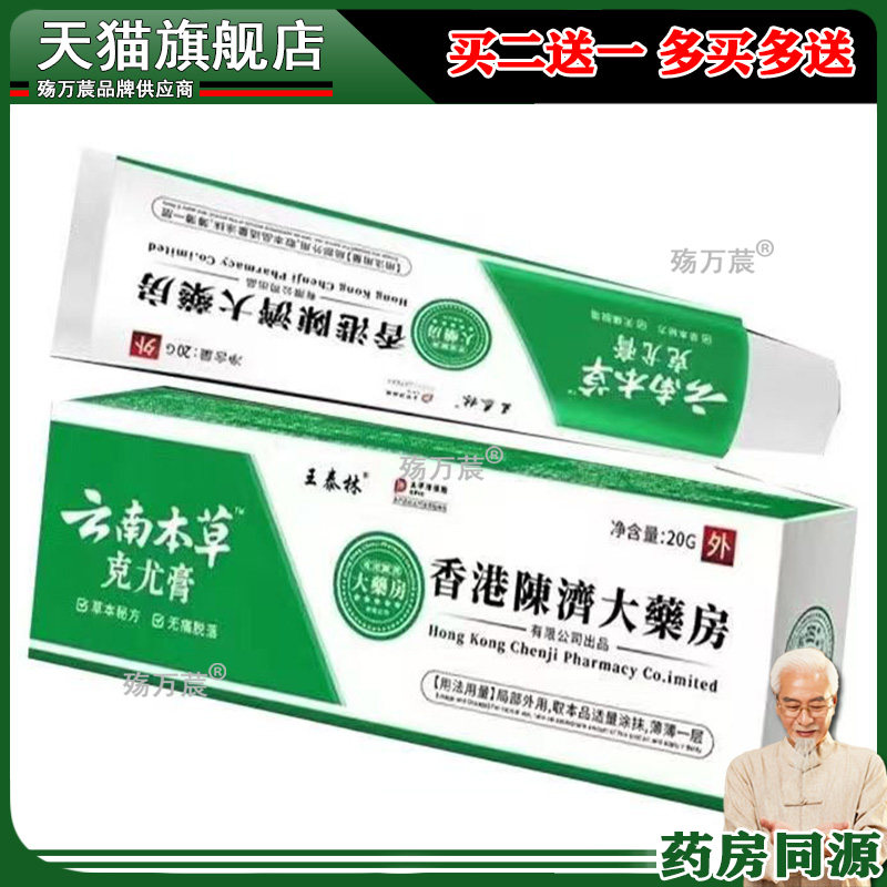 【买3送1】正品王泰林云南本草克疣膏20g/支