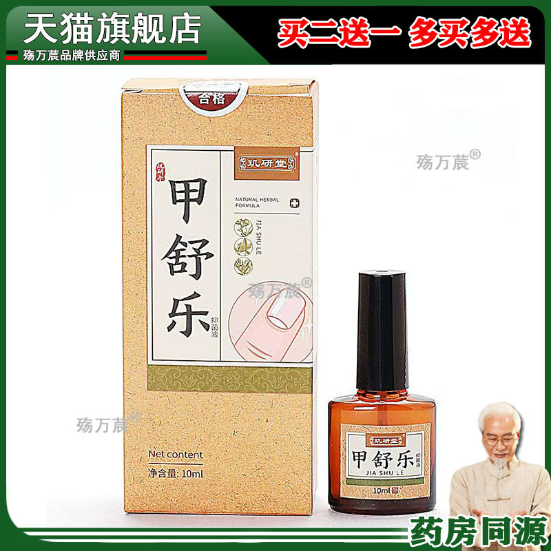 【线下同款】玑研堂甲舒乐10ml/盒