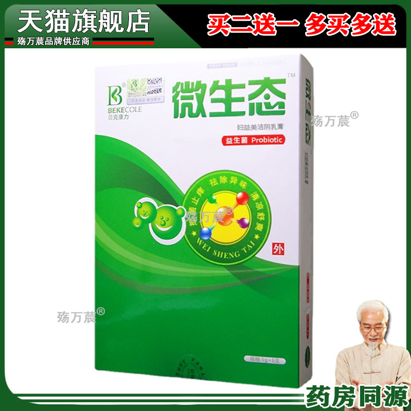 贝克康力微生态妇益美洁阴乳膏平衡益生菌修复清洁妇科5g*6支3658