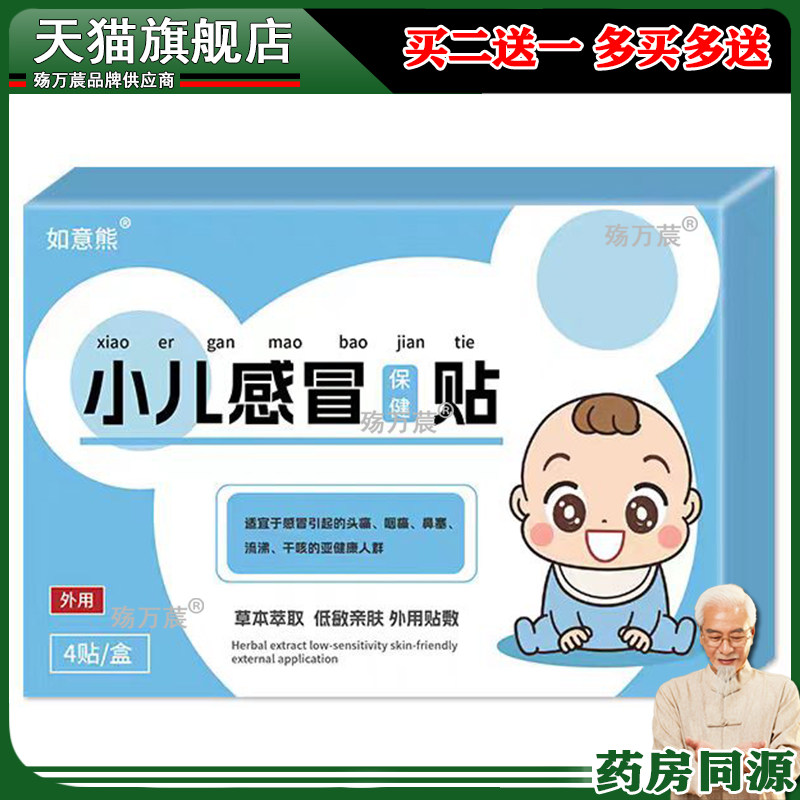 如意熊小儿感冒保健贴4贴/盒金银花防风连翘青嵩黄芪儿童贴qq4028