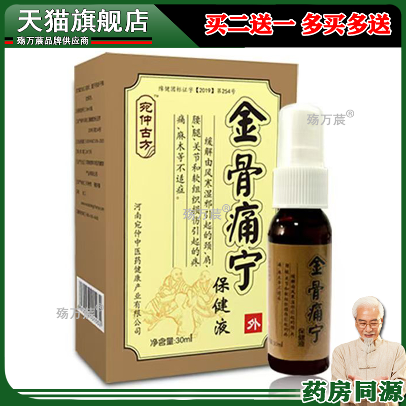 宛仲筋骨痛宁保健液膝盖关节疼痛艾灸液膏药喷剂透骨液