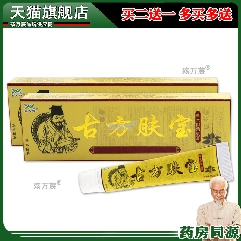 金肤榜古方肤宝草本乳膏正品古方夫宝江西众品堂皮肤抑菌乳膏1807