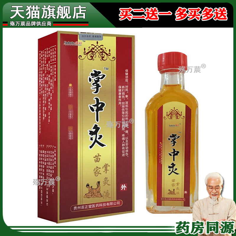 微妙掌中灸液25ml颈肩腰腿关节按摩液苗家掌灸液503186