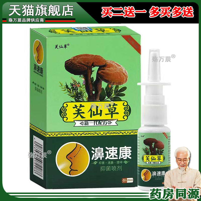 【3盒仅34】芙仙草濞速康喷剂20ml/盒