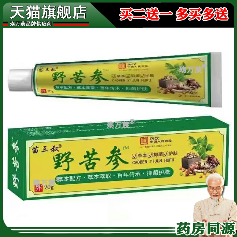 苗三叔野苦参止痒膏20g正品皮肤外用私处湿痒草本抑菌乳膏软膏