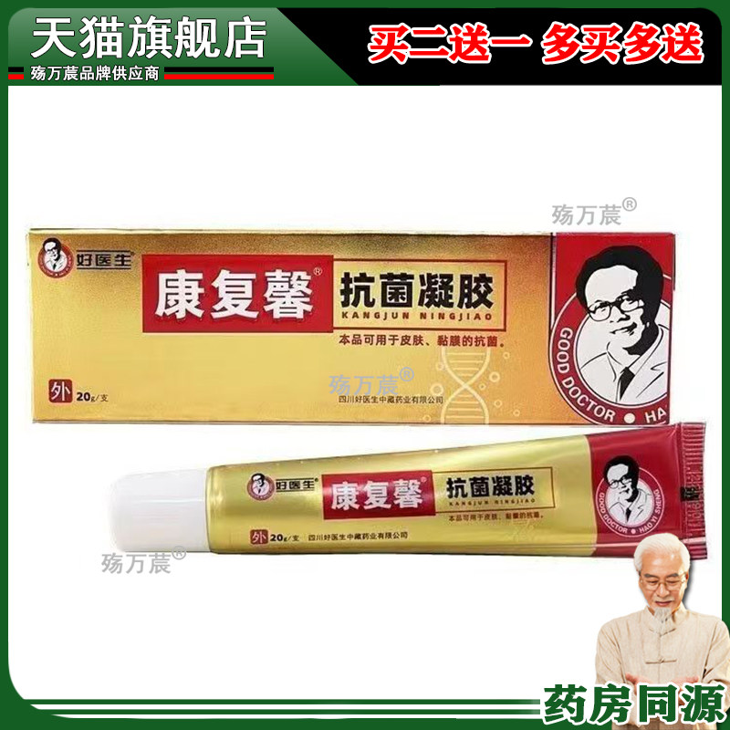 康复馨抗菌凝胶好医生抗菌皮肤外用软膏乳膏20g