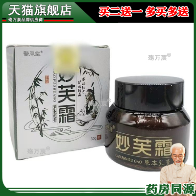 正品 医风堂妙芙霜乳膏30g/盒990232
