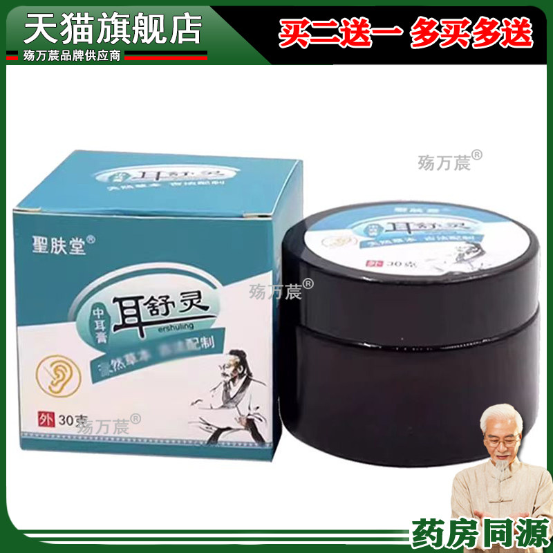 圣肤堂耳舒灵中耳膏30g耳朵发炎痒红肿流脓肿痛结痂抑菌膏正品746