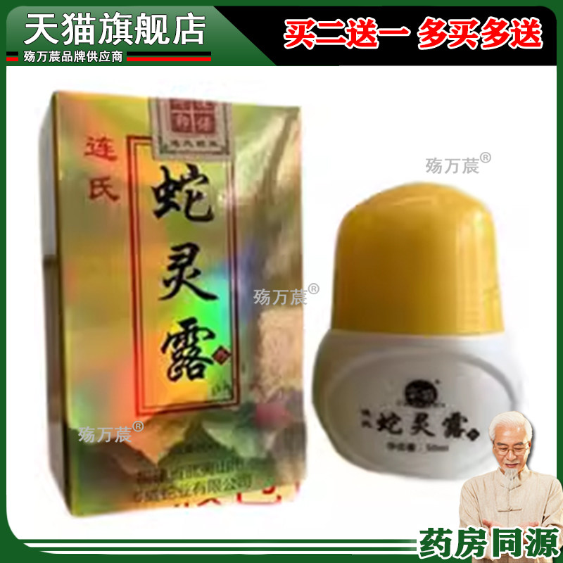 正品连氏蛇灵露50ml/盒武夷山蛇灵芝凝露旗舰店361516599,保健用品,皮肤消毒护理（消）,淘宝优惠券,粉丝福利购,淘宝优惠卷