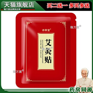 诗草堂艾灸贴50/100/150贴/袋665300