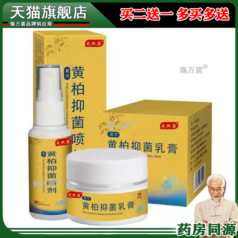 正品芙旋康曼纤堂黄柏抑菌液皮肤外抑菌止痒乳膏喷剂441961