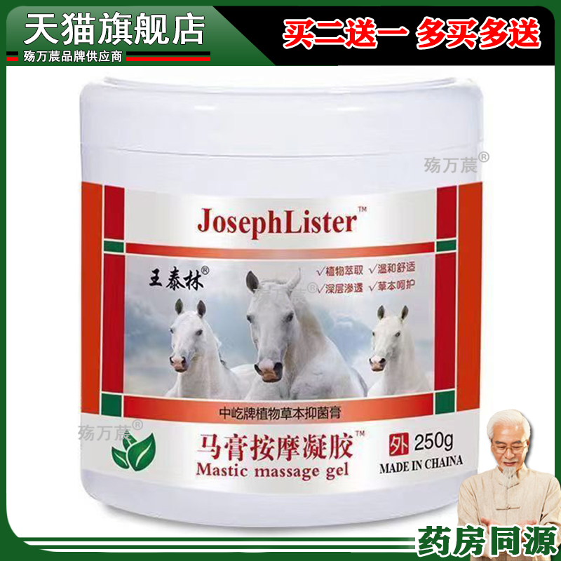 王泰林马膏按摩凝胶草本乳膏肩颈腰腿肌肉关节肩周不适抑菌膏