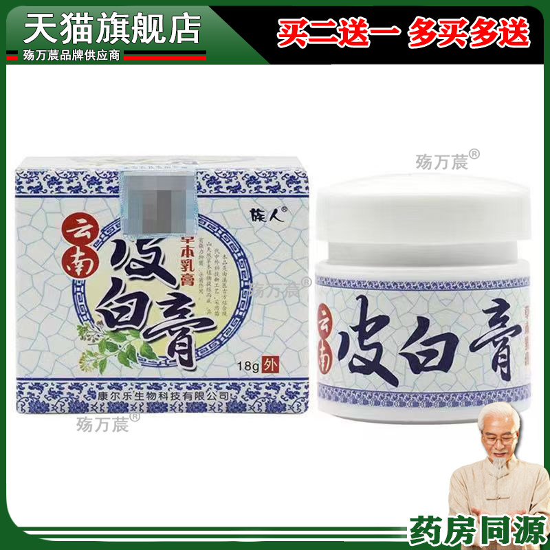 【买2送1】云南皮白膏20g草本乳膏族人白皮膏皮肤软膏