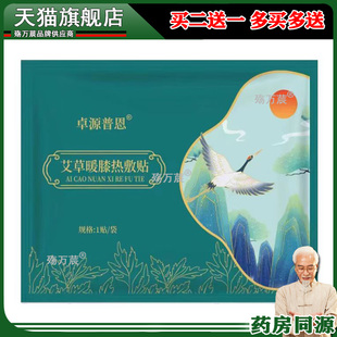 正品卓源普恩艾草暖膝热敷贴1贴/袋987566