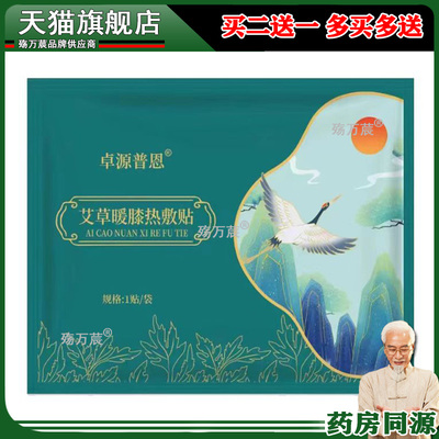 正品卓源普恩艾草暖膝热敷贴1贴/袋