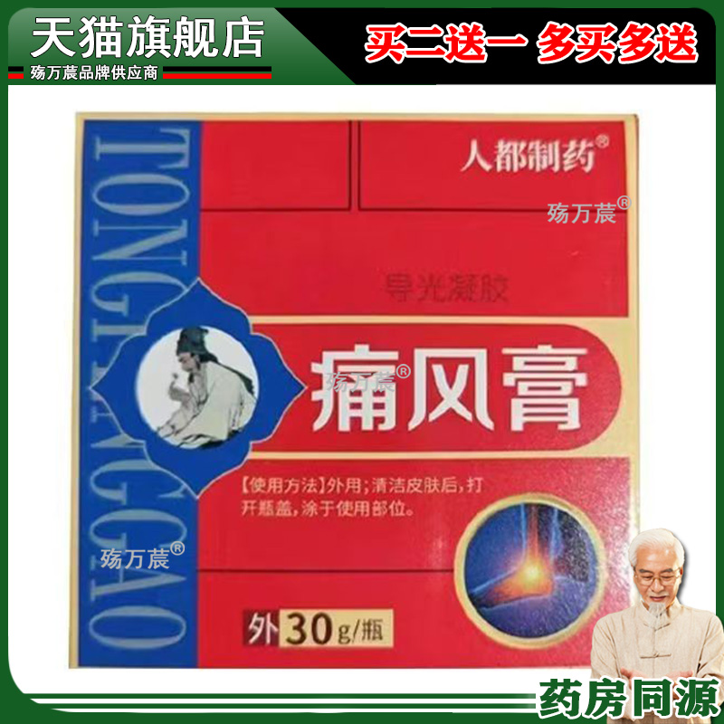 【药房直售】正品 人都制药痛风膏30g/盒