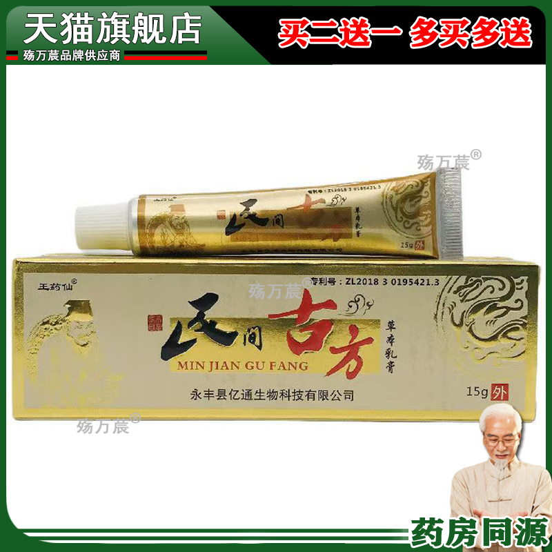 买2送1/3送2】王药仙民间古方草本乳膏皮肤瘙痒湿痒脱皮止痒软膏M