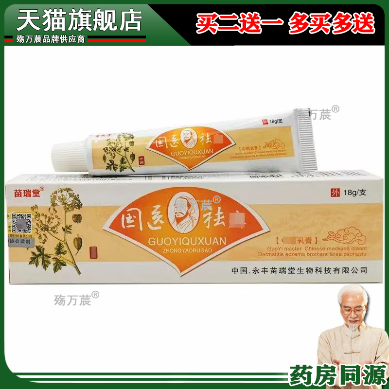 国医祛癣草本乳膏【天猫正品】苗瑞堂全身痒皮肤止痒外用抑菌软膏